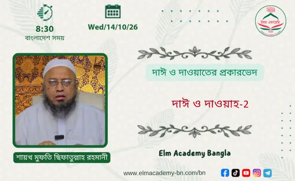 দাঈ ও দাওয়াতের প্রকারভেদ